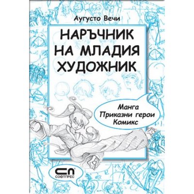 Наръчник на младия художник