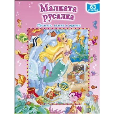 Малката русалка