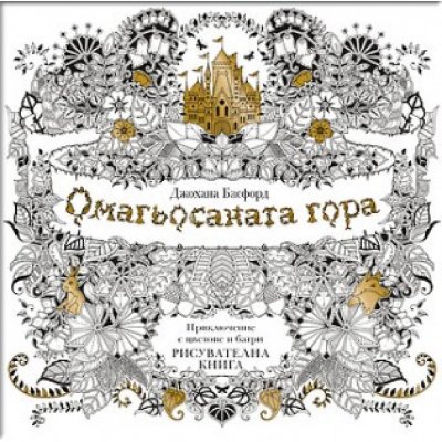 ОМАГЬОСАНАТА ГОРА: приключение с цветове и багри