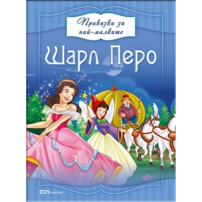 Приказки за най-малките: Шарл Перо