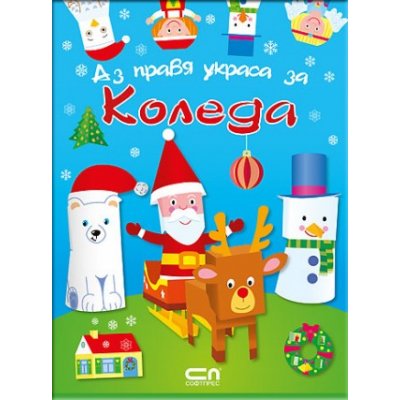 Аз правя украса за Коледа