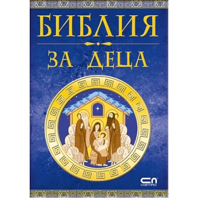 Библия за деца
