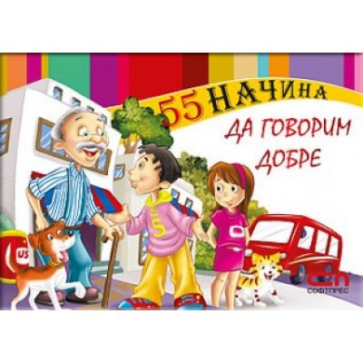 55 начина да говорим добре