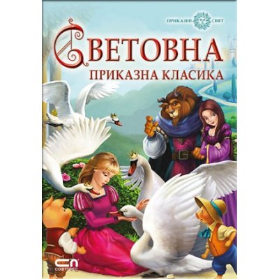 Световна приказна класика