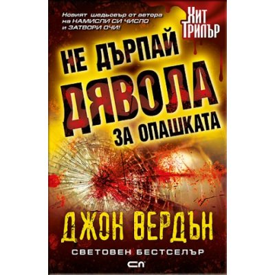 Не дърпай дявола за опашката