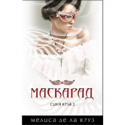 Маскарад