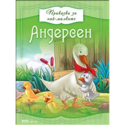 Приказки за най-малките: Андерсен