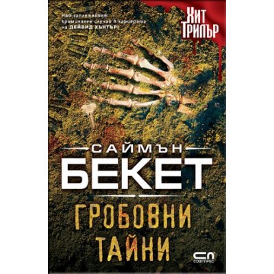 Гробовни тайни