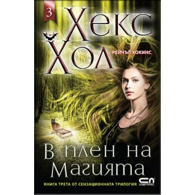 Хекс Хол 3 - В плен на магията