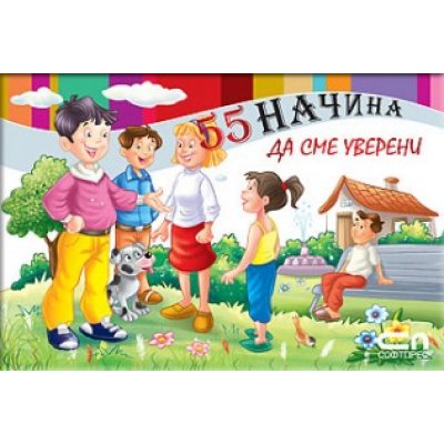 55 начина да сме уверени
