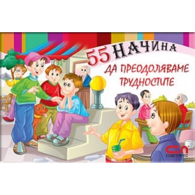 55 начина да преодоляваме трудностите