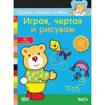 Първата тетрадка на Мечо: Играя, чертая и рисувам (83 стикера и 12 награди)