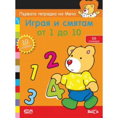 Първата тетрадка на Мечо: Играя и смятам от 1 до 10 (66 стикера и 10 награди)