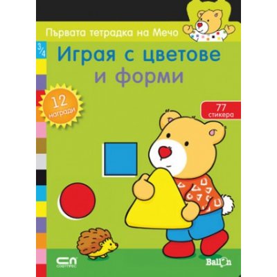 Първата тетрадка на Мечо: Играя с цветове и форми (77 стикера и 12 награди)