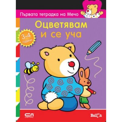 Първата тетрадка на Мечо: Оцветявам и се уча