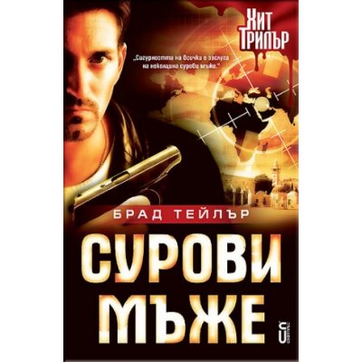 Сурови мъже