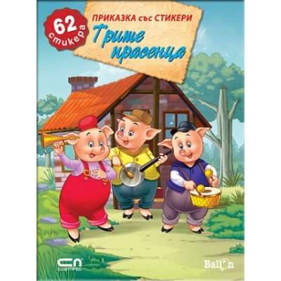 Приказка със стикери: Трите прасенца