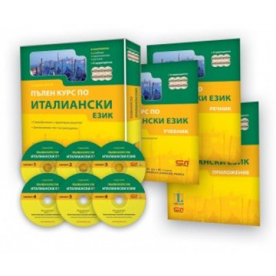 Пълен курс по ИТАЛИАНСКИ език