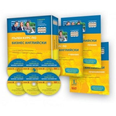 Пълен курс по БИЗНЕС АНГЛИЙСКИ