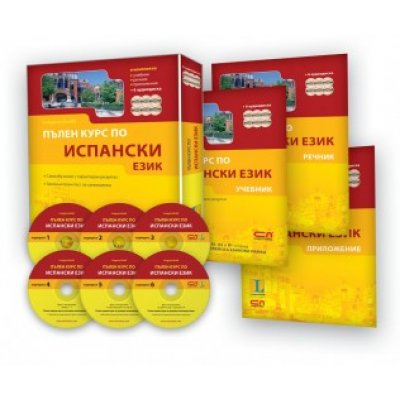 Пълен курс по ИСПАНСКИ език