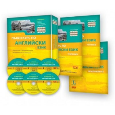 Пълен курс по АНГЛИЙСКИ език
