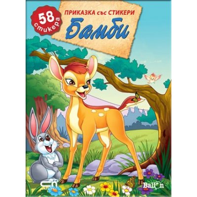 Приказка със стикери: Бамби
