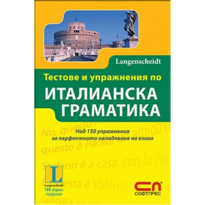 Тестове и упражнения по италианска граматика