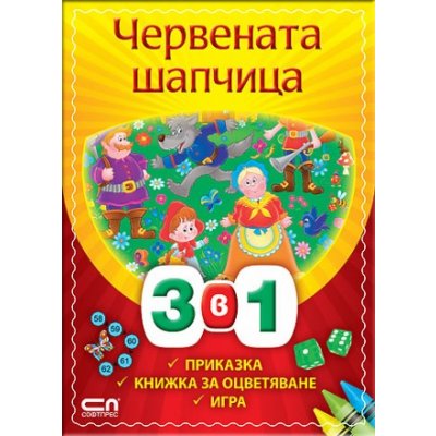 Червената шапчица 3 в 1