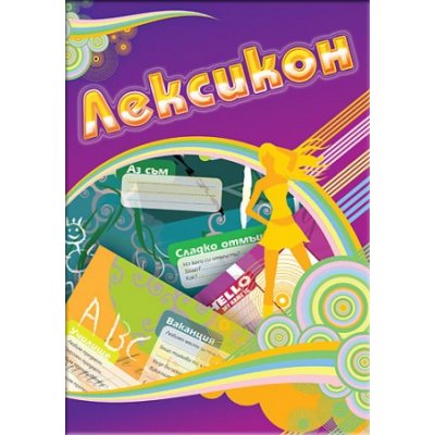 Лексикон