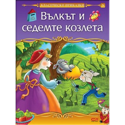 Вълкът и седемте козлета