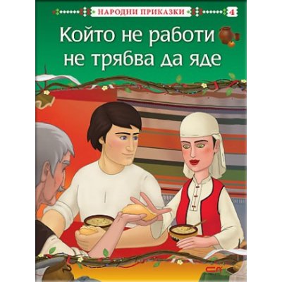 Който не работи, не трябва да яде