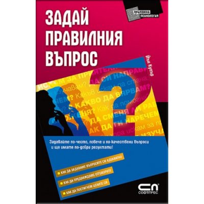 Задай правилния въпрос