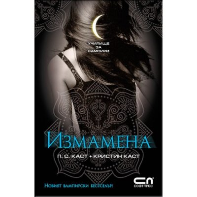 Измамена: Училище за вампири 2