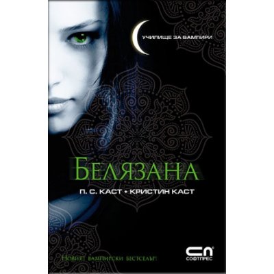 Белязана: Училище за вампири 1