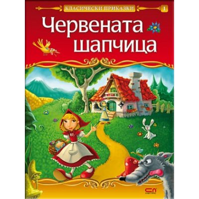 Червената шапчица