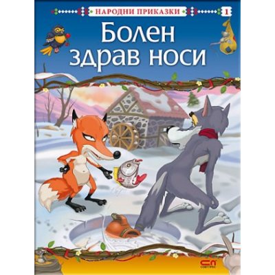 Болен здрав носи