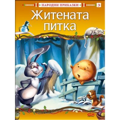 Житената питка