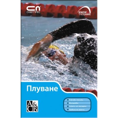 ПЛУВАНЕ