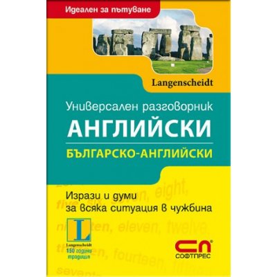 Универсален българско-АНГЛИЙСКИ разговорник