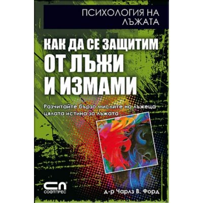 Как да се защитим от лъжи и измами. Психология на лъжата