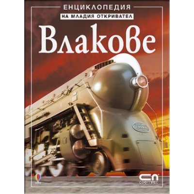 Влакове – Енциклопедия на младия откривател