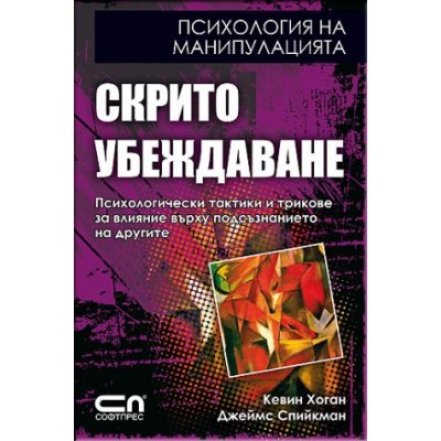 Скрито убеждаване. Психология на манипулацията