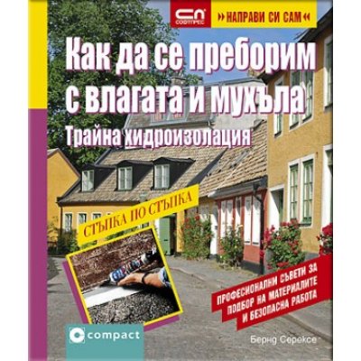 Как да се преборим с влагата и мухъла