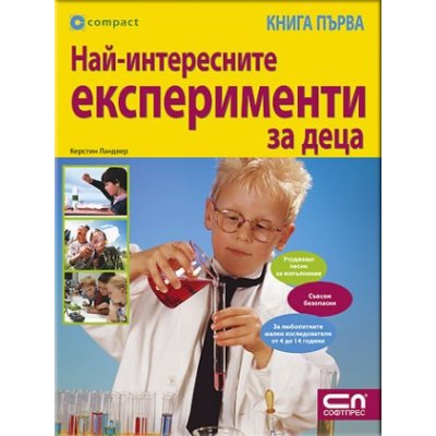 Най-интересните експерименти за деца – книга първа
