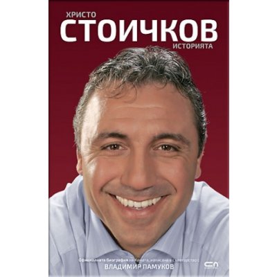 Христо Стоичков. Историята