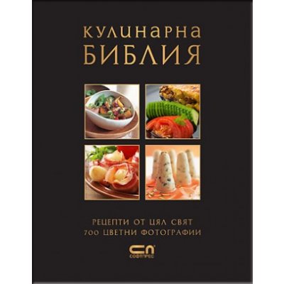 Кулинарна библия