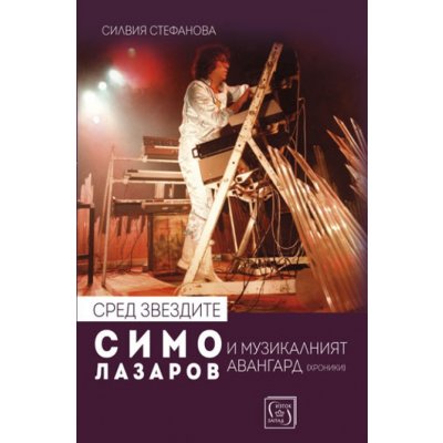 Сред звездите: Симо Лазаров и музикалният авангард (хроники) + CD