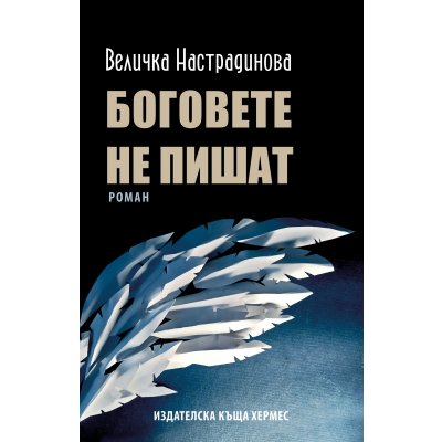 Боговете не пишат