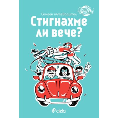 Стигнахме ли вече? / Семеен пътеводител