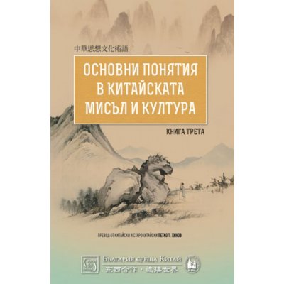 Основни понятия в китайската мисъл и култура. Книга трета